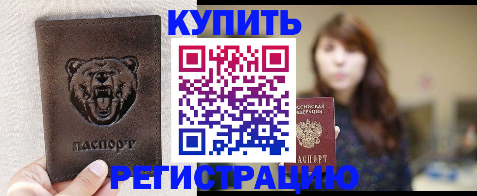 прописка от собственника в Пущино